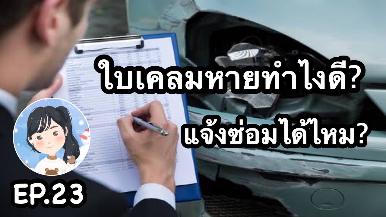 ได้ ใบ เคลม แล้ว ทํา ไง ต่อ Update 2022 EP.23 ใบเคลมหายทำไงดี? แจ้งซ่อมได้ไหม?