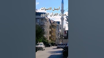 قران كريم🤲😍 بصوت جميل للشيخ اسلام صبحي#المصحف #اكسبلور #راحة_نفسية #المصحف #راحة_نفسية #تصويري 😍👍