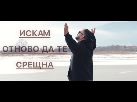 Емил Стоянов -- ИСКАМ ОТНОВО ДА ТЕ СРЕЩНА