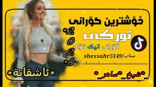 هاتهاتخوشترين كوراني توركى نوى/2020/ئاشقانة*تيك توك هةژاند Xoshtrin gorani Turki new 