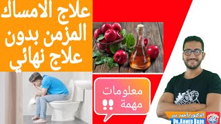 علاج الامساك بدون ادوية \ نصائح لعلاج الامساك