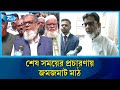 সুষ্ঠু পরিবেশ বজায় রাখার দাবি প্রার্থীদের, ভোট দিতে মুখিয়ে আছে সাধারণ মানুষ | Rtv News