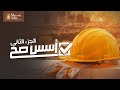 ep 2 - خطة مراحل التشطيب