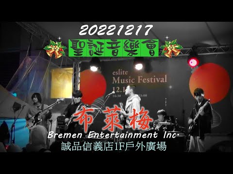 2022【布萊梅】🎅誠品聖誕音樂會🎄 Bremen Entertainment Inc.♫