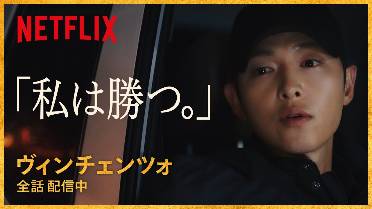 ソン ジュンギのイタリア語決めゼリフ集 ヴィンチェンツォ Netflix Japan Youtube