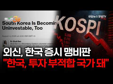 외신, 한국 증시 맹비판 "한국, 투자 부적합 국가 돼"⎜핵심만 3분