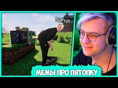 Пятёрка кринжует над Мемами про Себя - Мемы про Пятёрку без Хромакея (Нарезка стрима ФУГА TV)
