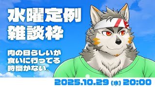 【水曜定例】肉の日だってさ、食べ放題いきたい #136   (10/29) 【七菱ルート/VTuber】