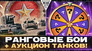 НОВЫЕ РАНГОВЫЕ БОИ 2024 на 6 LvL?! + АУКЦИОН ТАНКОВ!