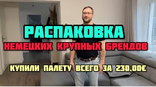 Не дорогая палета, а находки обалденные! 🤑Распаковка в германии. Много знакомых Брендов!