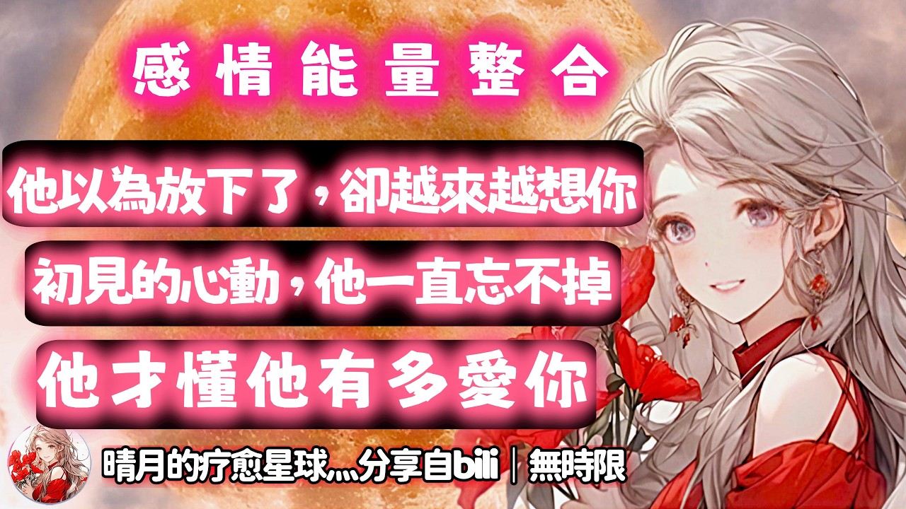 ❰ 宇宙傳訊 ❱ Ta常想起第一次見面時，充滿期待和緊張，小心翼翼深怕你不喜歡Ta…後來，怎麼就越來越多爭吵，Ta以為自己不喜歡了可以放下了，可是過得越久思念越蔓延…（無時限）