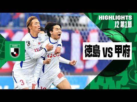 【徳島ヴォルティス×ヴァンフォーレ甲府｜ハイライト】2024明治安田J2リーグ第1節 | 2024シーズン｜Jリーグ