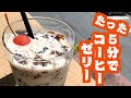 【簡単5分！】コーヒーゼリーラテ【ドロリッチ風】