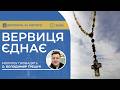 ВЕРВИЦЯ ЄДНАЄ Молитва на вервиці у прямому ефірі 24 02 2026