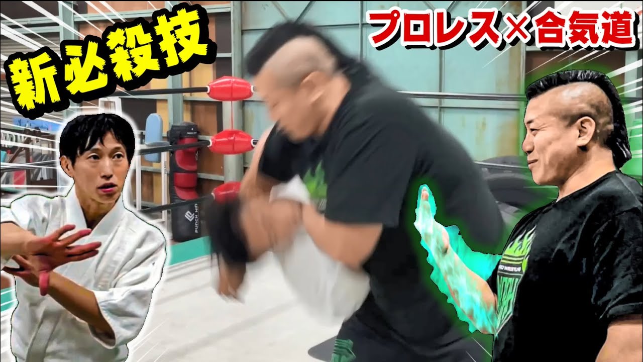 【Aikido x Pro Wrestling】A new special move has been completed
