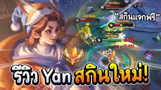 RoV : แนวทางการเล่น Yan ฉบับเม็ดส้ม+รีวิวสกินใหม่ แจกฟรี!