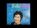 星の流れに  菊池章子  [カバー:kazu3]