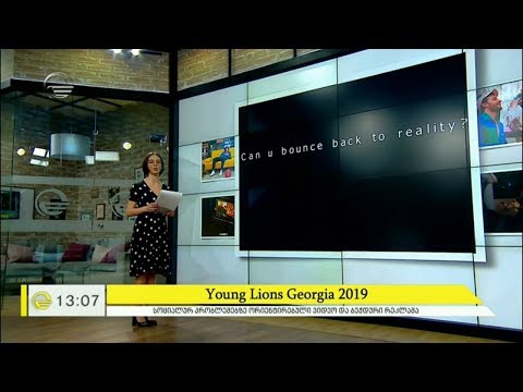 Young Lions Georgia 2019 - რეკლამა სოციალური პრობლემების გამოსავლენად