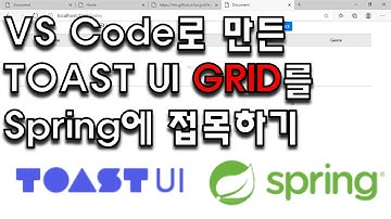 VS Code로 만든 Toast UI Grid를 스프링에 연동하기