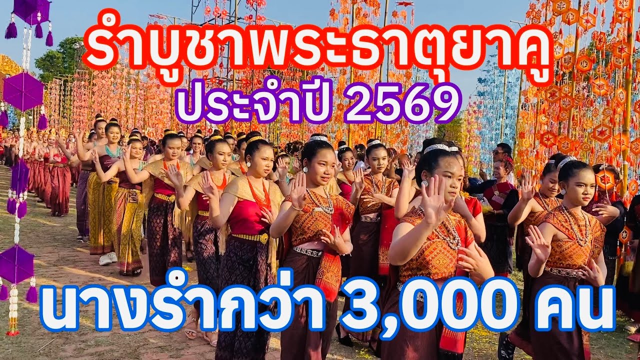 นางรำกว่า 3,000 คนจาก 18 อำเภอ #รำบูชาพระธาตุยาคู #งานมาฆปูรณมีบูชา #ทะเลธุงอีสาน วันที่ 2 มี.ค.2569