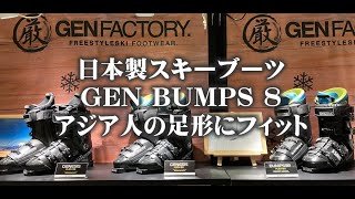 日本人の足を知るGEN日本製スキーブーツBUMPS8とBUMPS9の比較