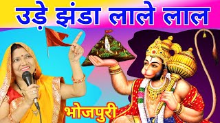 झंडा उडे लाले लाल || Shiv charcha || Shiv charcha geet || गायत्री भजन बहार