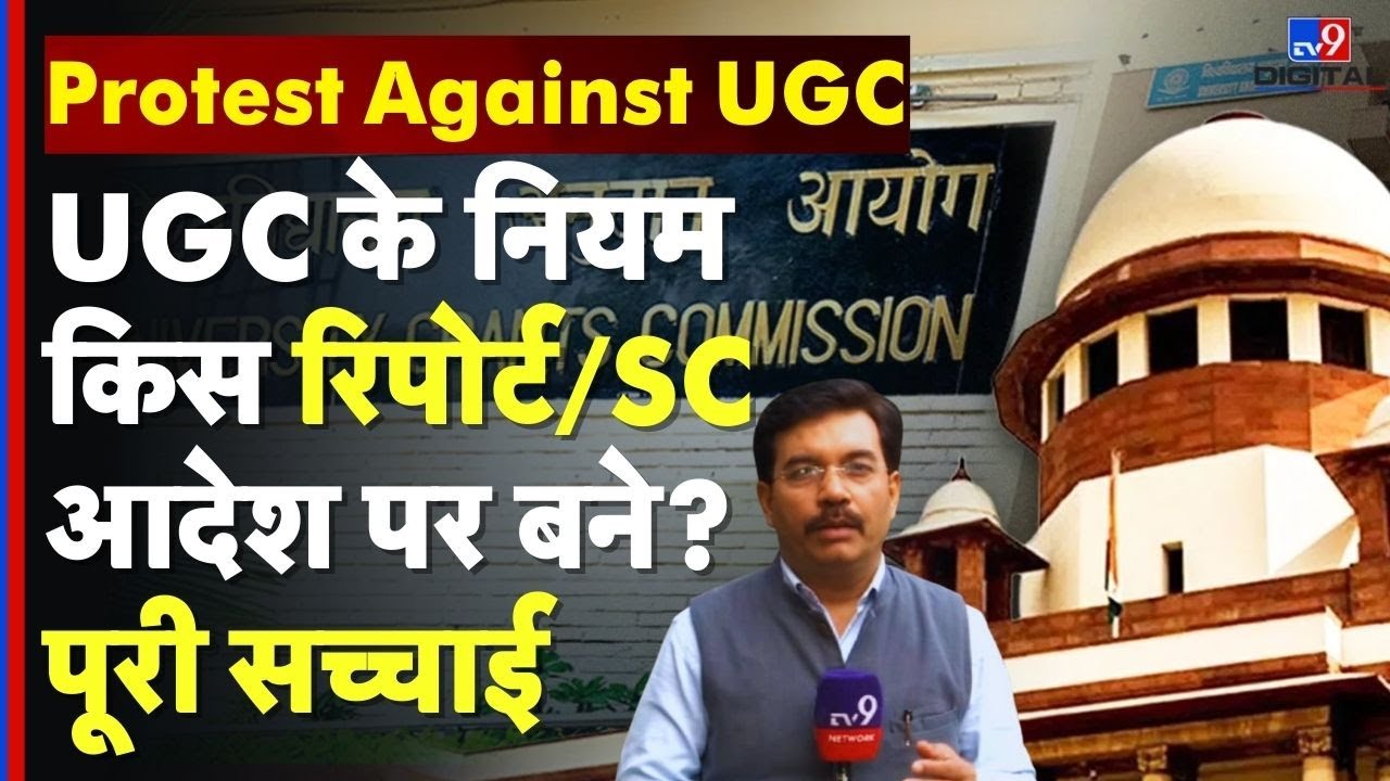 UGC Equity Regulations 2026: UGC के नए नियमों की सच्चाई क्या है? SC आदेश या साजिश? | India Education