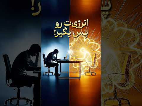 چگونه با خستگی مبارزه کنیم و پرانرژی باشیم سه استراتژی کلیدی