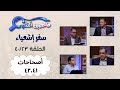 برنامج فاحصين الكتب سفر إشعياء أصحاح ٤١ ٤٢ الحلقة ١٠٢٤