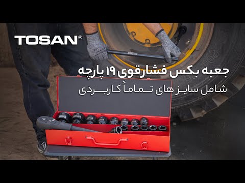 جعبه بکس ۱۹ پارچه فشار قوی 3 4 اینچ