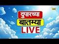 NDTV Marathi Afternoon News LIVE | Donald Trump | Employee Strike | Ashok Kharat |Thackeray-Fadnavis