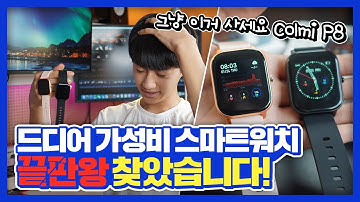 가성비 스마트워치 끝판왕 드디어 찾았습니다 그냥 이거 사세요 COLMI P8 언박싱 하고 드림 #41 구독자 이벤트