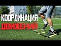 УПРАЖНЕНИЯ НА КООРДИНАЦИЮ И СКОРОСТЬ ДВИЖЕНИЙ В ФУТБОЛЕ