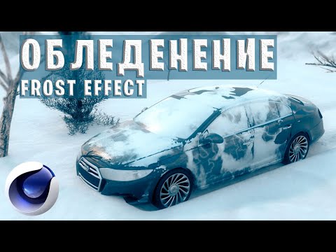 МОРОЗ, ЗАМЕРЗАНИЕ, ОБЛЕДЕНЕНИЕ в Cinema 4D без ПЛАГИНОВ | Animated Frost Effect C4D Tutorial