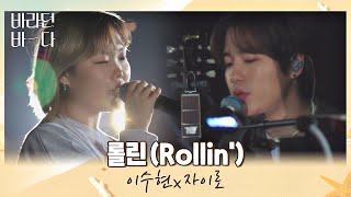 이 조합 잊지 못해.. 이수현(Lee Suhyun)x자이로의 〈롤린 (Rollin')〉♬ 바라던 바다 (sea of hope) 2회 | JTBC 210706 방송