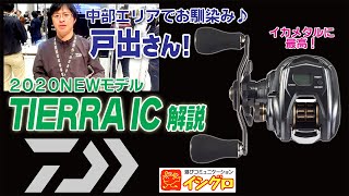 Ic ティエラ 【Rockオヤヂの釣るまで帰らん！！】 ダイワ、ティエラICとキャタリナIC