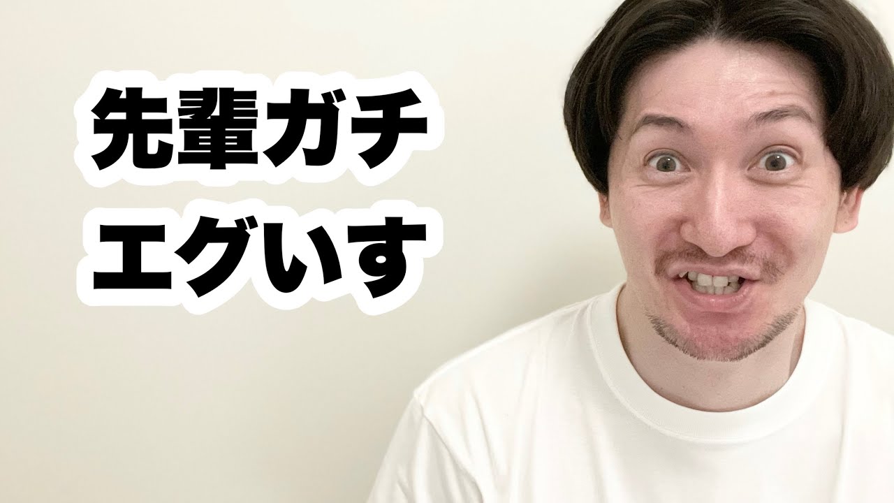 先輩からの評判はいいけど後輩には嫌われてるタイプの人