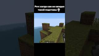 ТГ: y1kers #майнкрафт #майнкрафтмемы #рек #Minecraft #minecraftmoment #minecraftedit