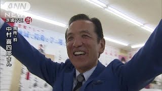 茨城7区で中村喜四郎氏（無・前）が当選(17/10/23)