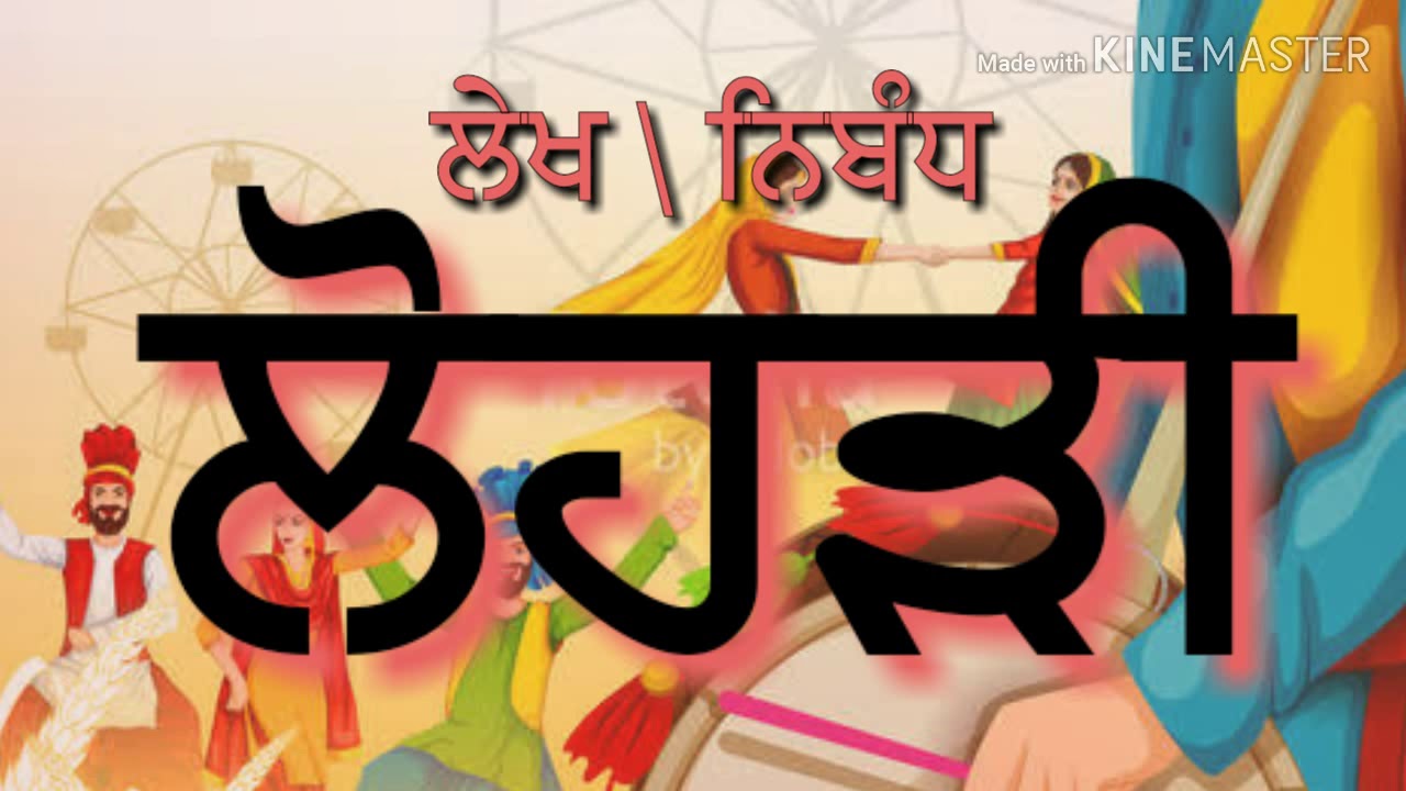 lohri essay in punjabi for class 7