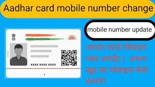 Aadhar card mobile number update | apna khud ka mobile se kaise kare? Aadhar photo change