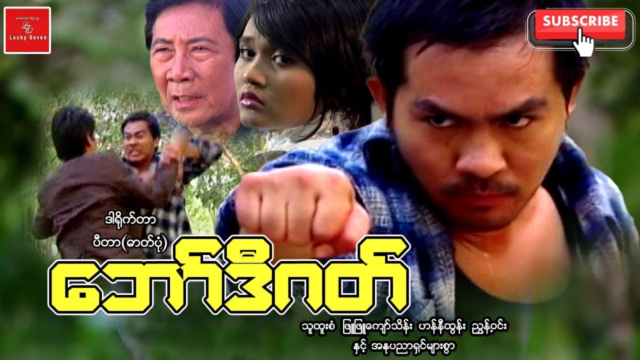 ဘော်ဒီဂတ် ဒါရိုက်တာ ပီတာ ဓါတ်ပုံ သူထူးစံ ဖြုဖြူကျော်သိန်း ညွန့်ဝင်း  Action Drama Myanmar Movies