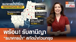 พร้อม! รับลานีญา "ธนาคารน้ำ" สกัดน้ำท่วมกรุง | TNN ข่าวเที่ยง | 30-5-67