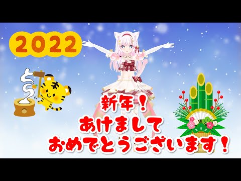 【動く年賀状】あけましておめでとう/Happy New Year2022【Vtuber/音琴かなみ】