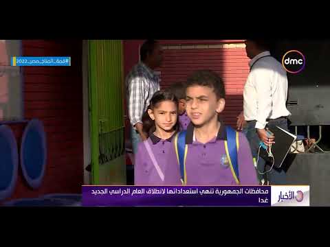 نشرة الأخبار محافظات الجمهورية تنهي استعداداتها لانطلاق العام الدراسي الجديد غدا