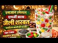 Roza Ke Baad Turant Energy | Ramzan Special Jelly Milk Sharbat 🥛✨