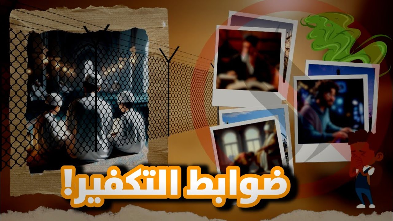 حتى لا تقع في فخ غلاة التكفير والتبديع #islam #ترند