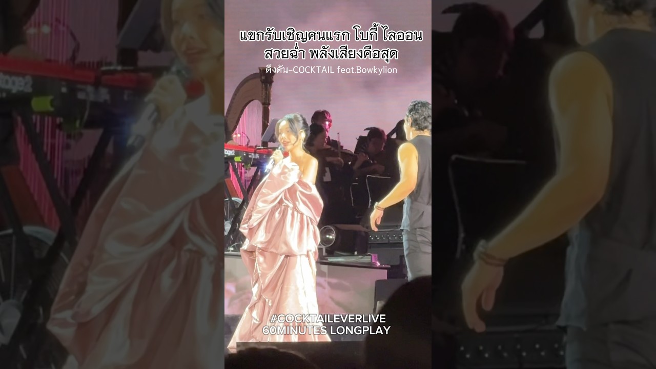 เปิดตัวแขกรับเชิญ โบกี้ ไลออน ส๊วยยย ตะโกน ร้องอย่างเพราะ!! #cocktaileverlive #cocktail #bowkylion