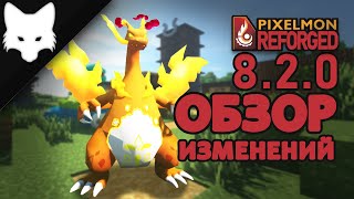 :  !  ! Pixelmon Reforged 8.2.0