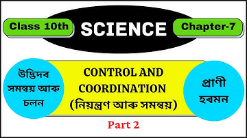নিয়ন্ত্রণ আৰু সমন্বয় (Part 2) || Class 10(SEBA) || General Science(Chapter-7)|| Disa Learning ||